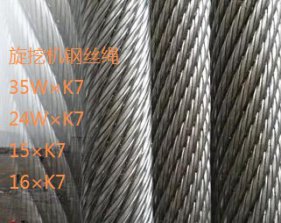 35W×K7/15×K7旋挖鉆機鋼絲繩規格型號