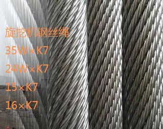 35W*K7旋挖鉆機(jī)鋼絲繩/挖機(jī)鋼絲繩